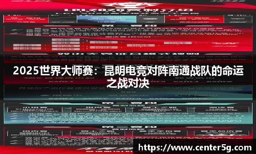 2025世界大师赛：昆明电竞对阵南通战队的命运之战对决