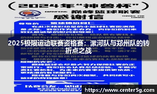 2025极限运动联赛资格赛：漯河队与郑州队的转折点之战